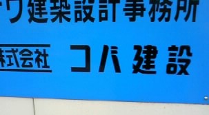 コバ建設
