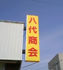 八代商会