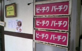 �s�[�`�`�N�p�[�`�N